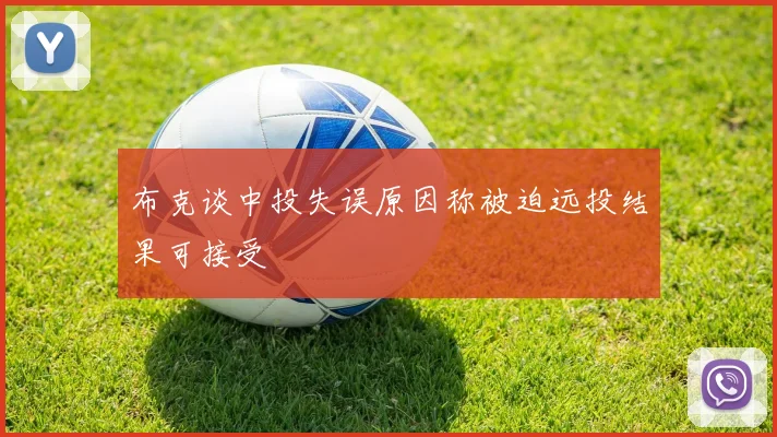 布克谈中投失误原因称被迫远投结果可接受