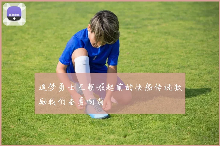 追梦勇士王朝崛起前的快船传说激励我们奋勇向前