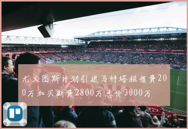 尤文图斯计划引进马特塔租借费200万加买断费2800万总价3000万