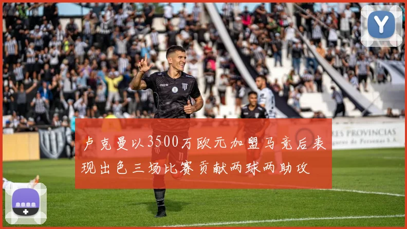 卢克曼以3500万欧元加盟马竞后表现出色三场比赛贡献两球两助攻