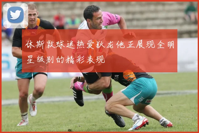 休斯敦球迷热爱狄龙他正展现全明星级别的精彩表现