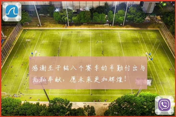 感谢王子铭八个赛季的辛勤付出与无私奉献，愿未来更加辉煌！
