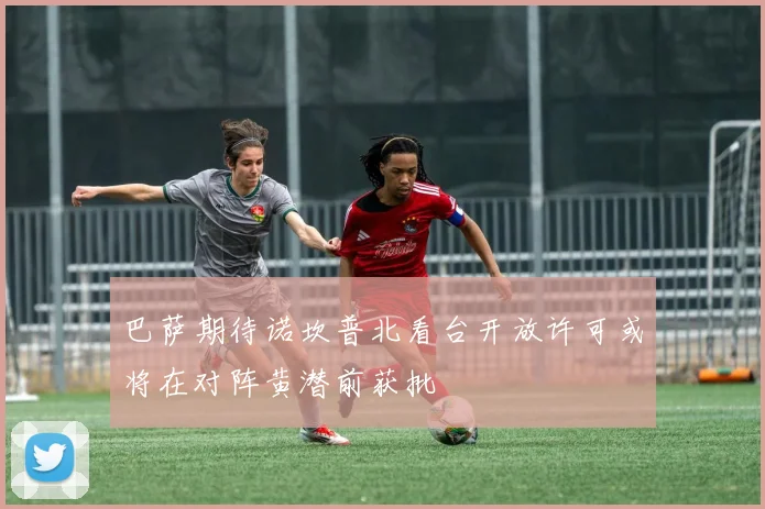巴萨期待诺坎普北看台开放许可或将在对阵黄潜前获批