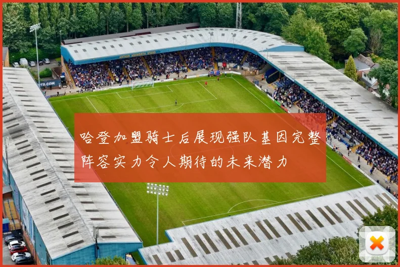 哈登加盟骑士后展现强队基因完整阵容实力令人期待的未来潜力