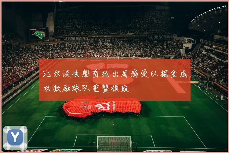 比尔谈快船首轮出局感受以掘金成功激励球队重整旗鼓