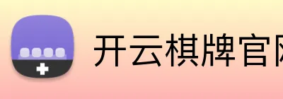 开云棋牌官网 Logo